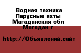 Водная техника Парусные яхты. Магаданская обл.,Магадан г.